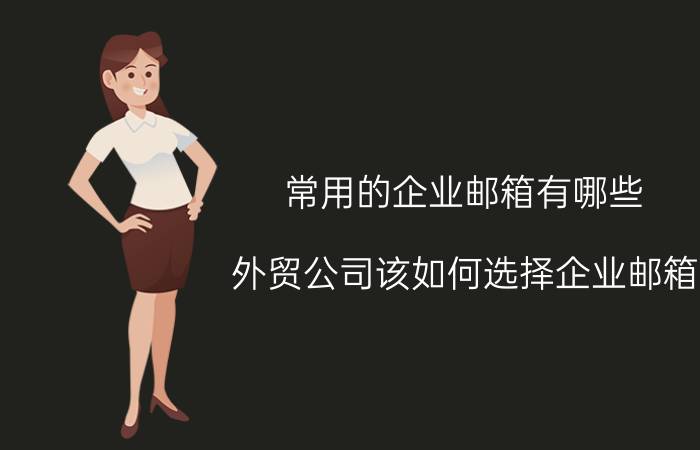 常用的企业邮箱有哪些 外贸公司该如何选择企业邮箱？